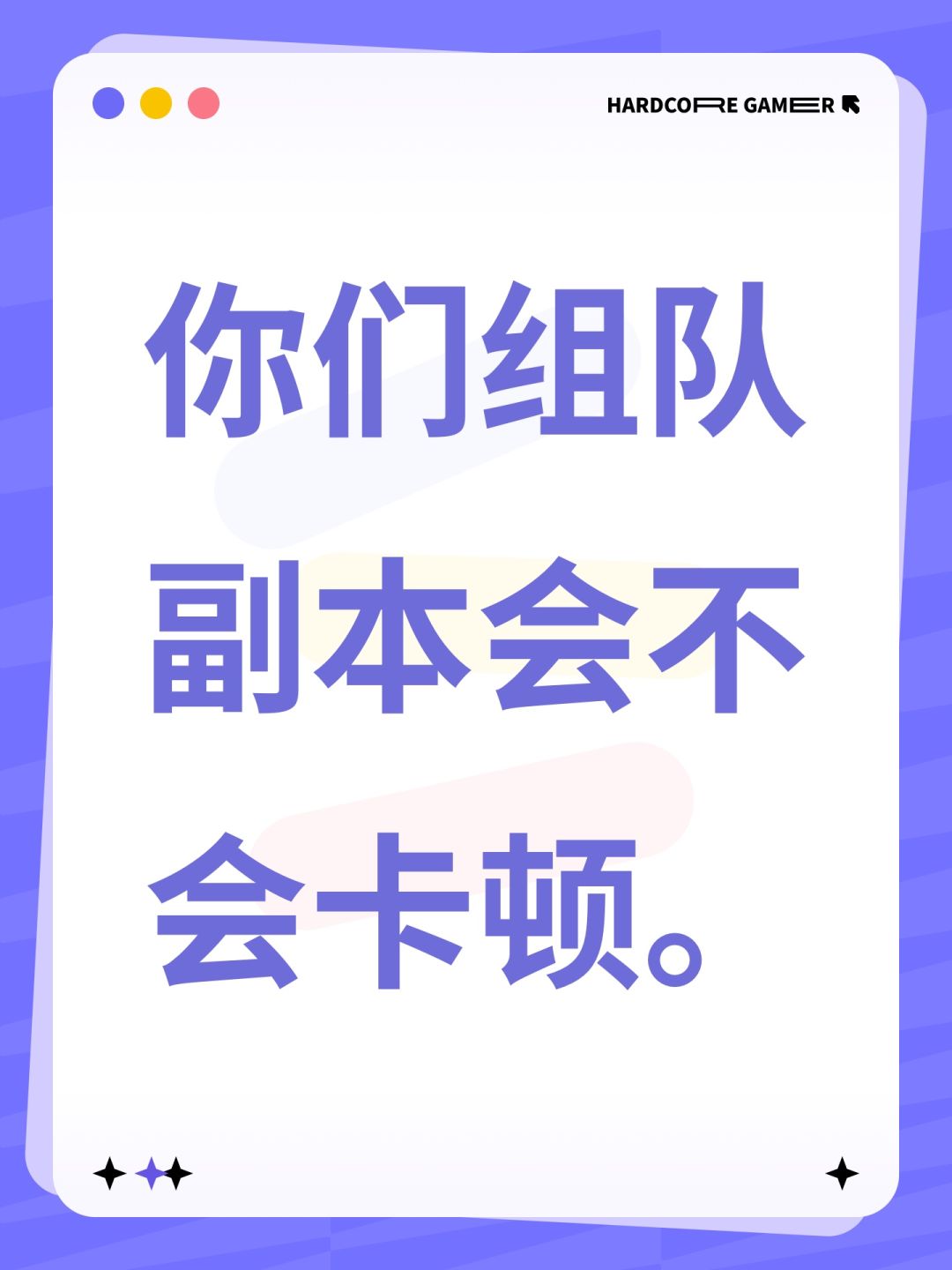 你们组队副本会不会卡顿。 1