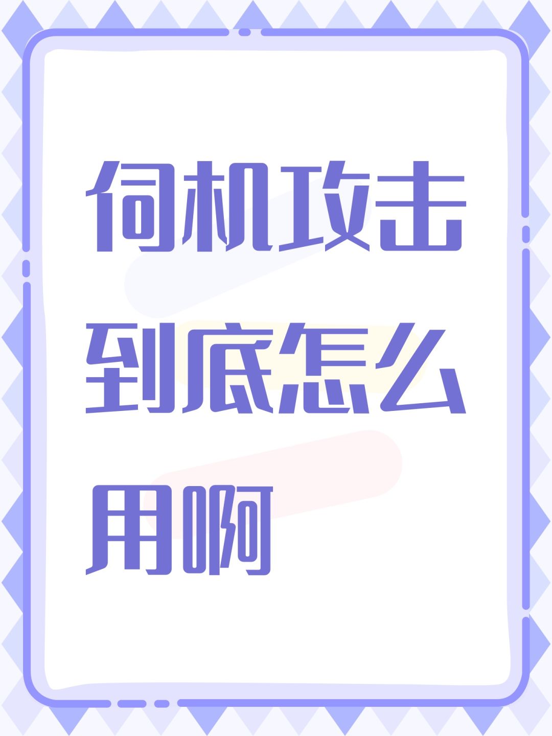 伺机攻击到底怎么用啊 1