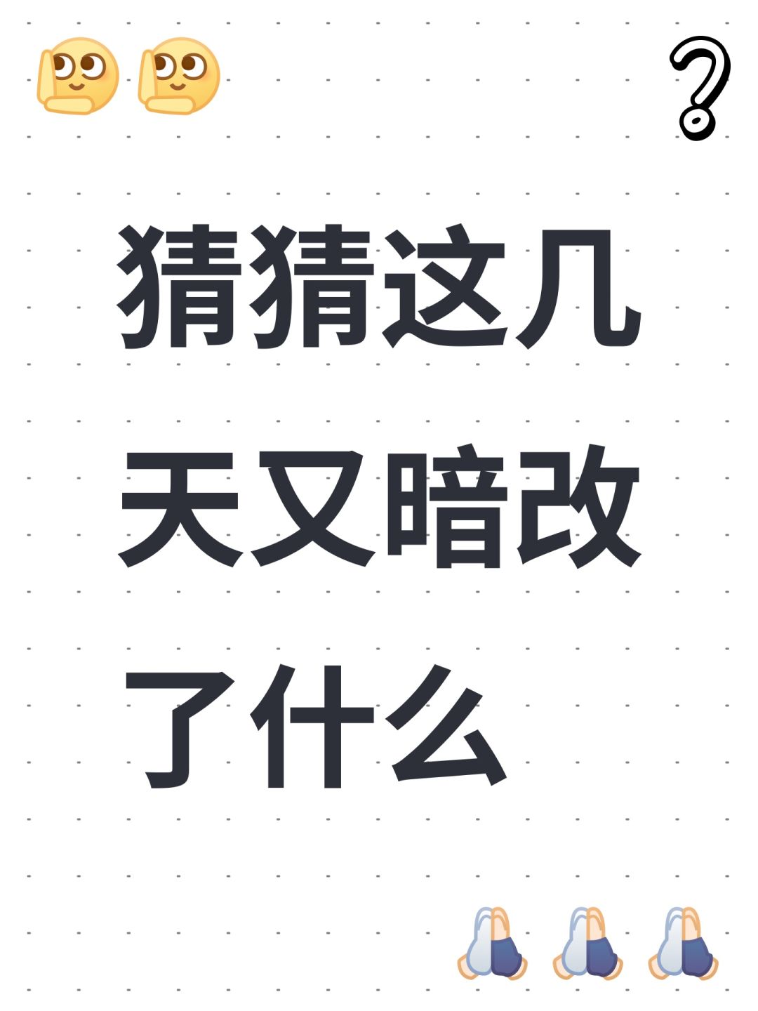 猜猜这几天又暗改了什么 1