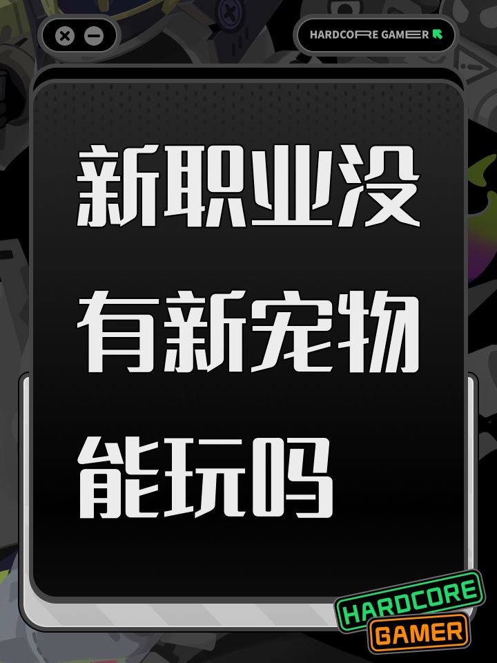 新职业没有新宠物能玩吗截图