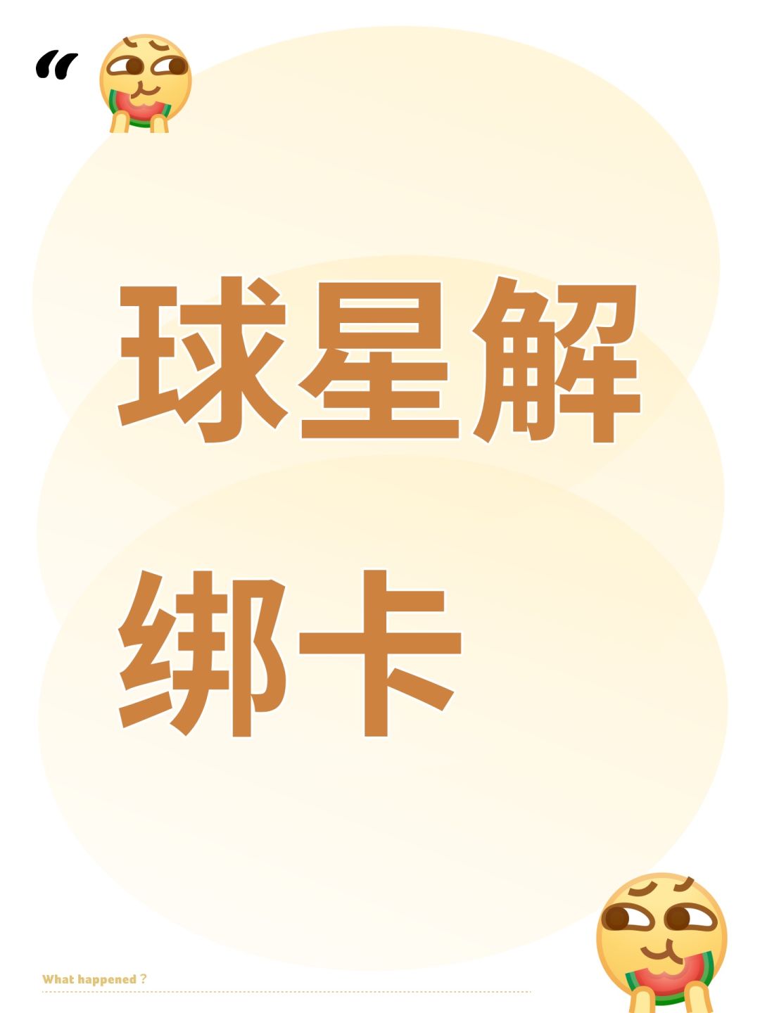 球星解绑卡 1