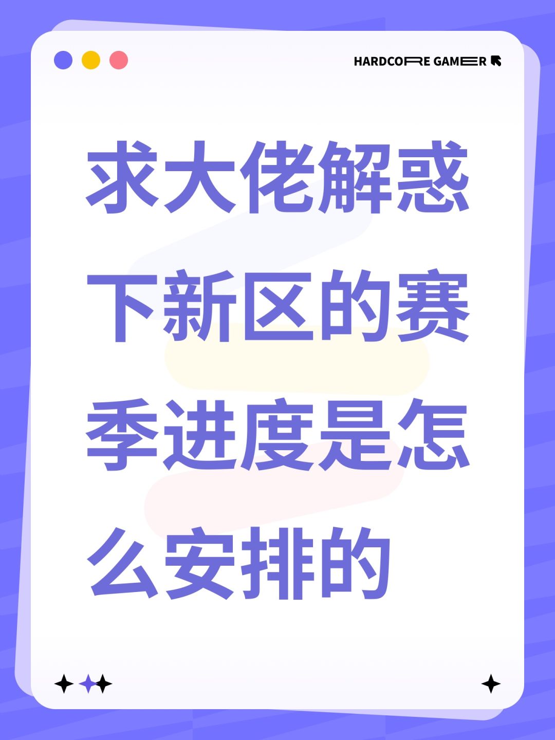 求大佬解惑下新区的赛季进度是怎么安排的截图