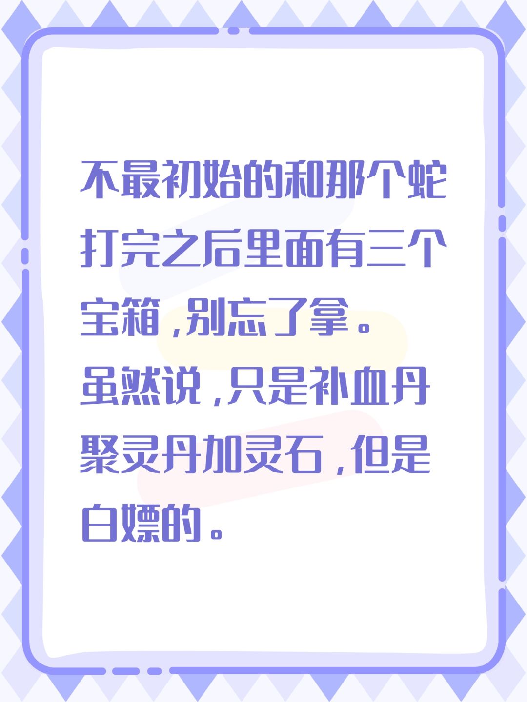 不最初始的和那个蛇打完之后里面有三个宝箱，别忘了拿。
虽然说，只是补血丹聚灵丹加灵石，但是白嫖的。截图