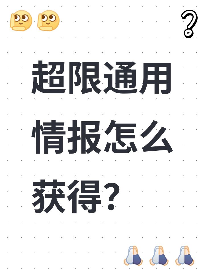 超限通用情报怎么获得?截图