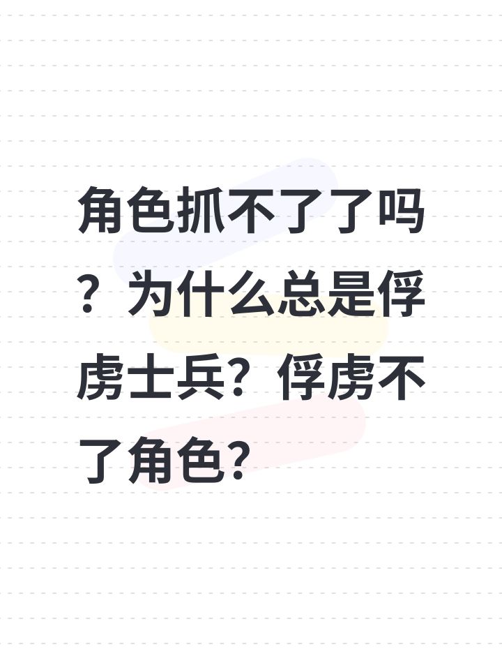 角色抓不了了吗？为什么总是俘虏士兵？俘虏不了角色？截图