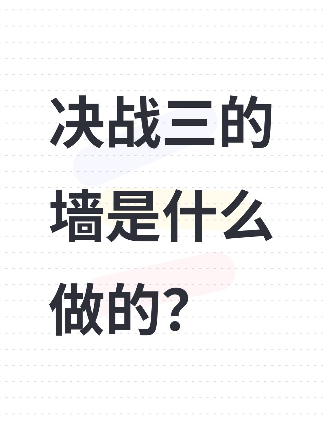 决战三的墙是什么做的? 1