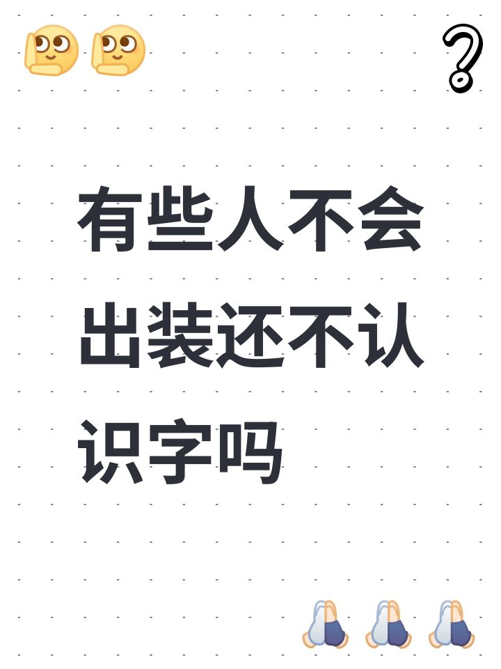 有些人不会出装还不认识字吗截图