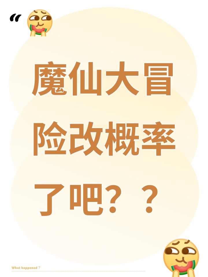 魔仙大冒险改概率了吧??截图