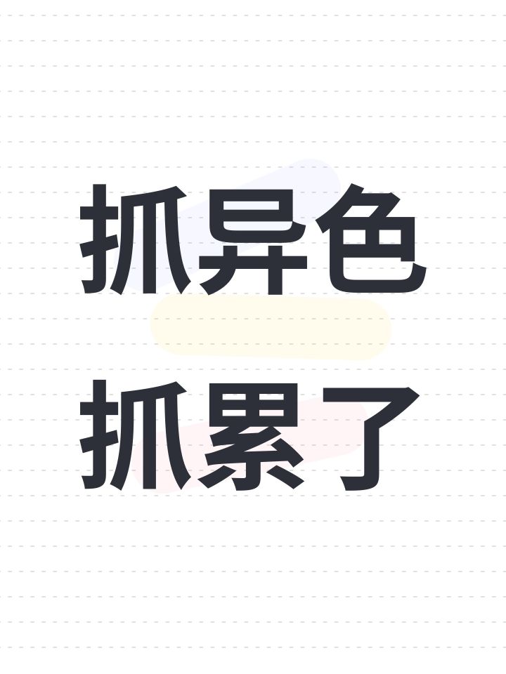 抓异色抓累了截图