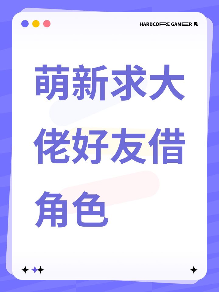 萌新求大佬好友借角色截图