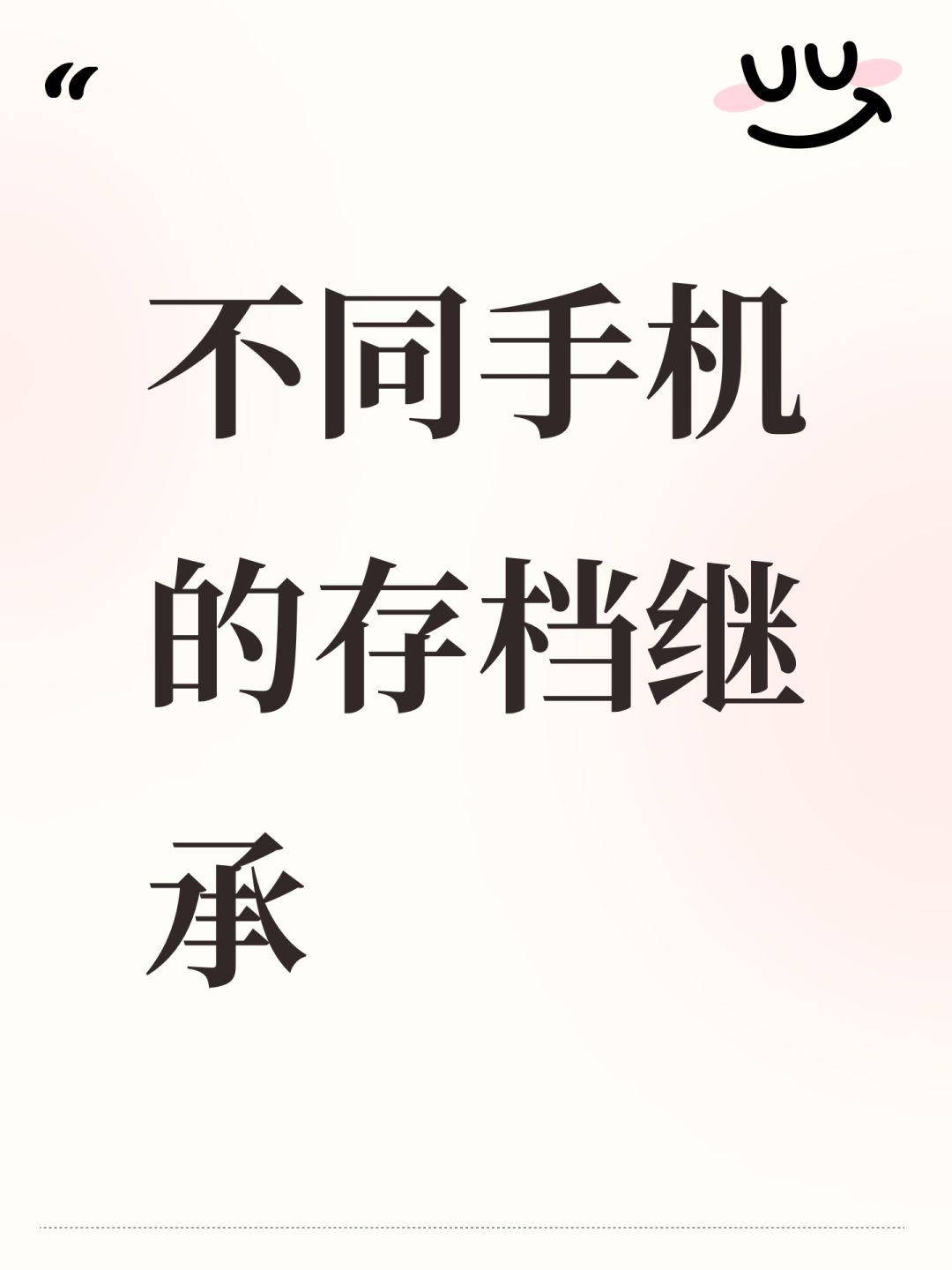不同手机的存档继承 1