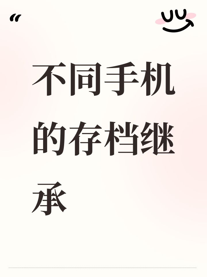 不同手机的存档继承截图