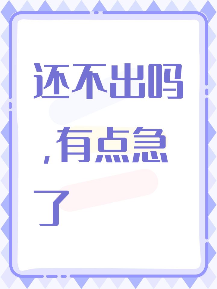 还不出吗,有点急了截图