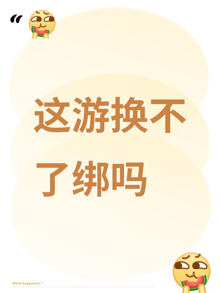 这游换不了绑吗截图