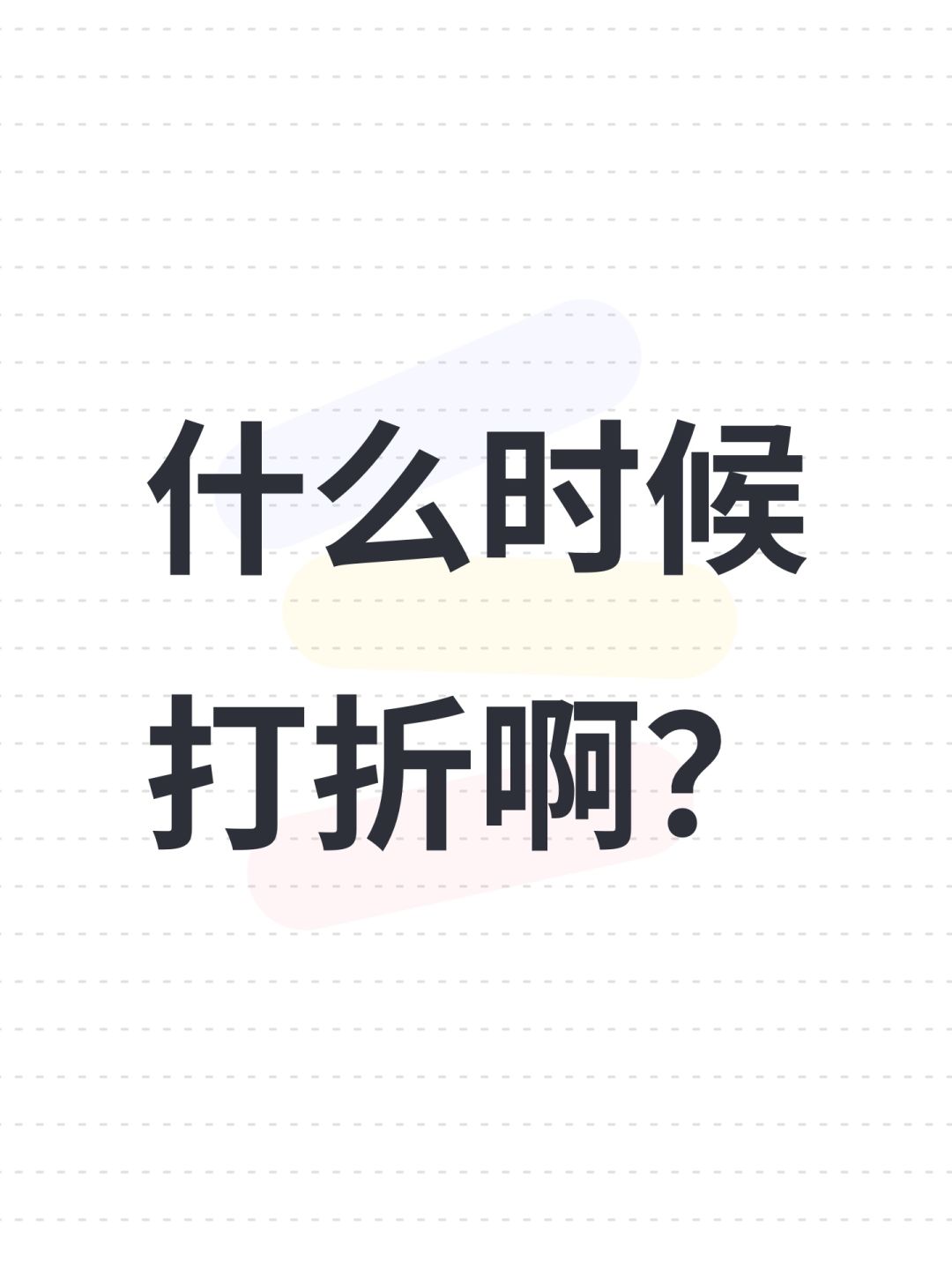 什么时候打折啊? 1