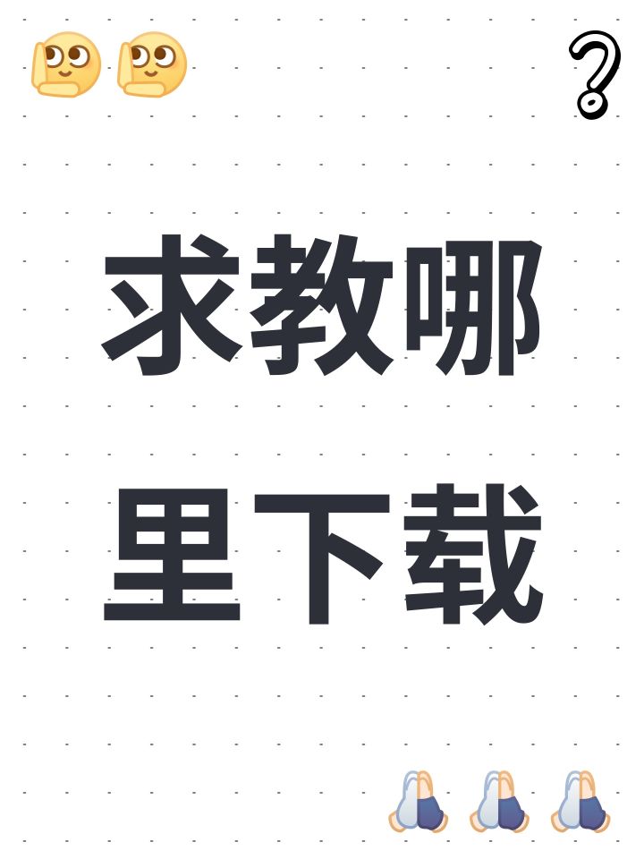 求教哪里下载截图