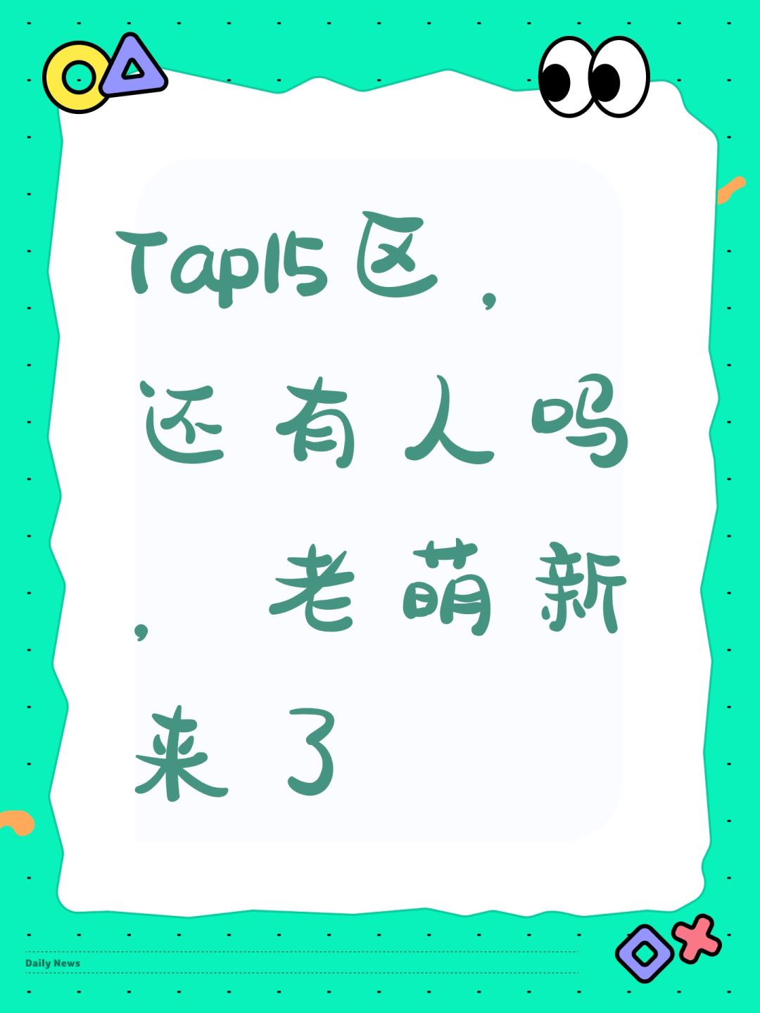 Tap15区,还有人吗,老萌新来了 1