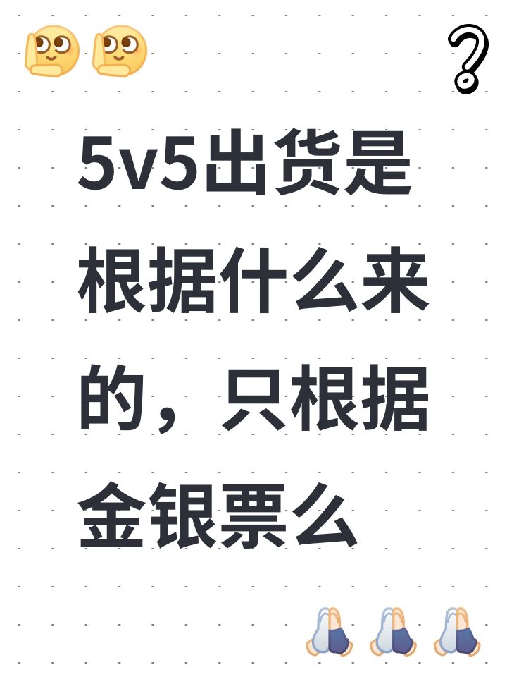 5v5出货是根据什么来的,只根据金银票么截图