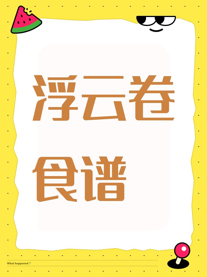 浮云卷食谱截图