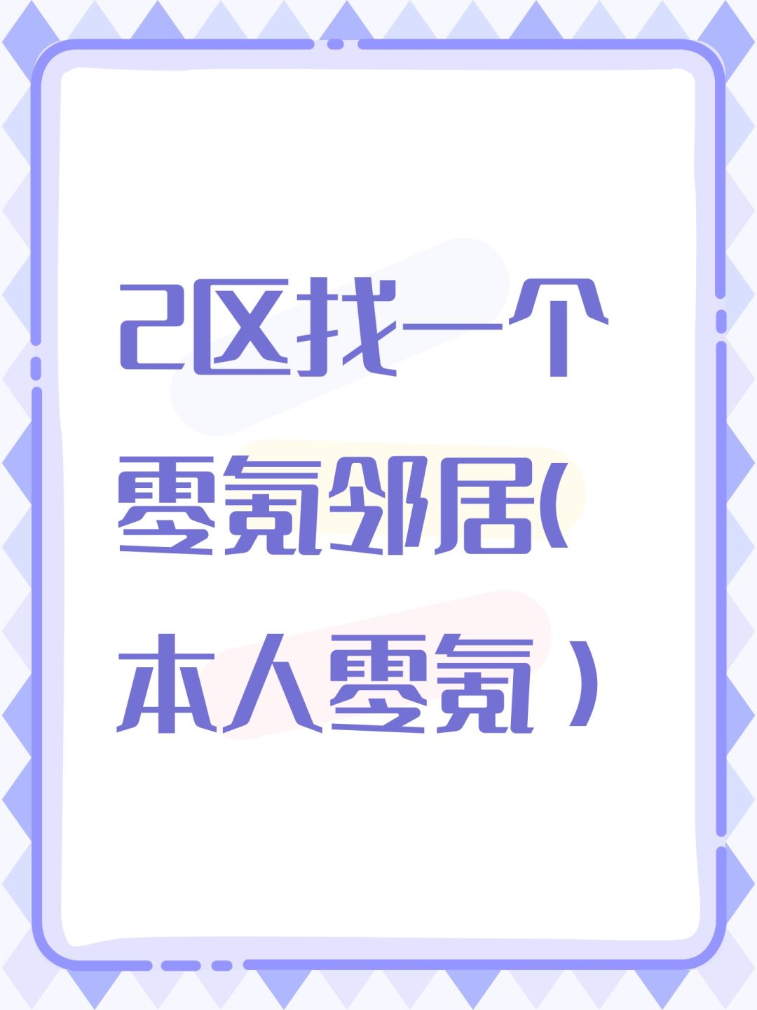 2区找一个零氪邻居(本人零氪) 1