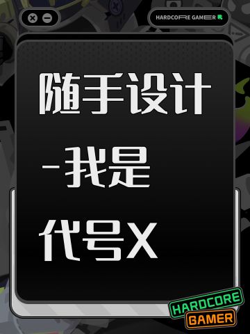 随手设计-我是代号X