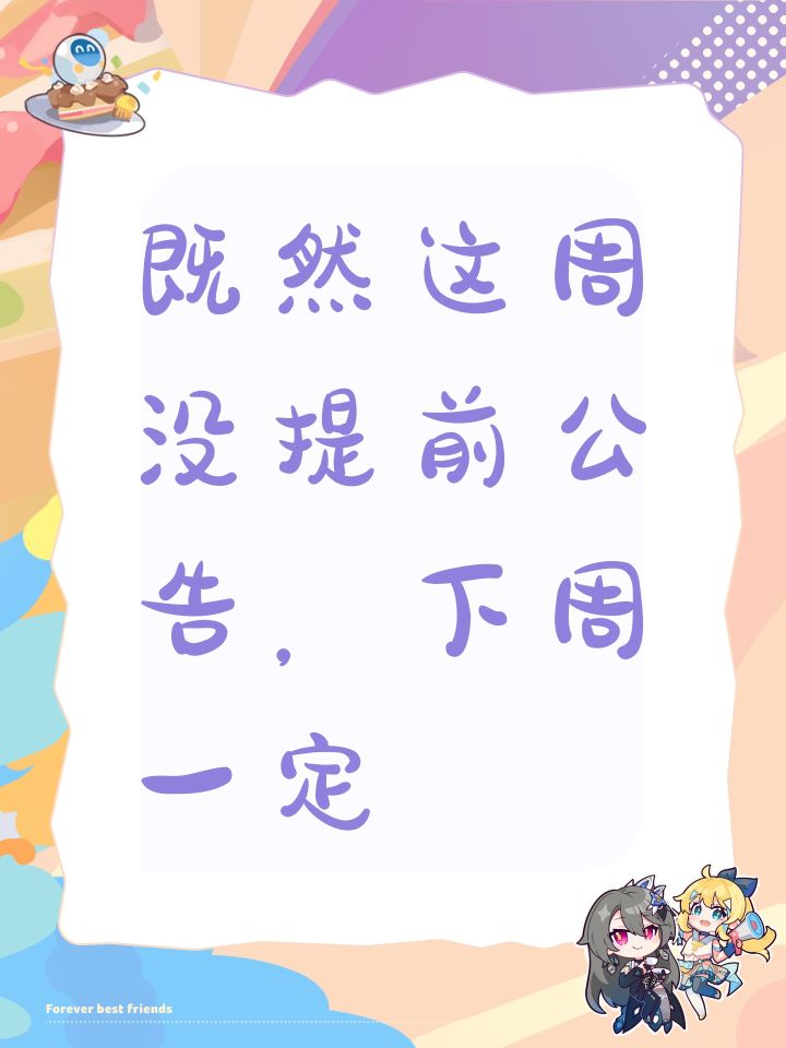 既然这周没提前公告，下周一定?截图