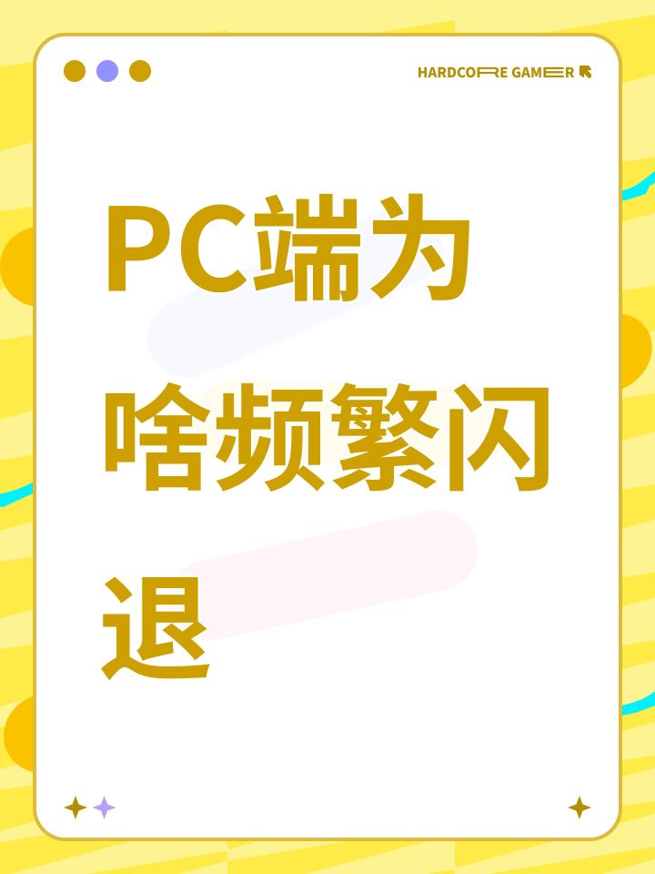 PC端为啥频繁闪退截图