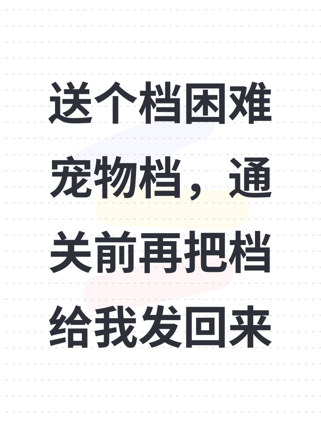送个档困难宠物档,通关前再把档给我发回来 1