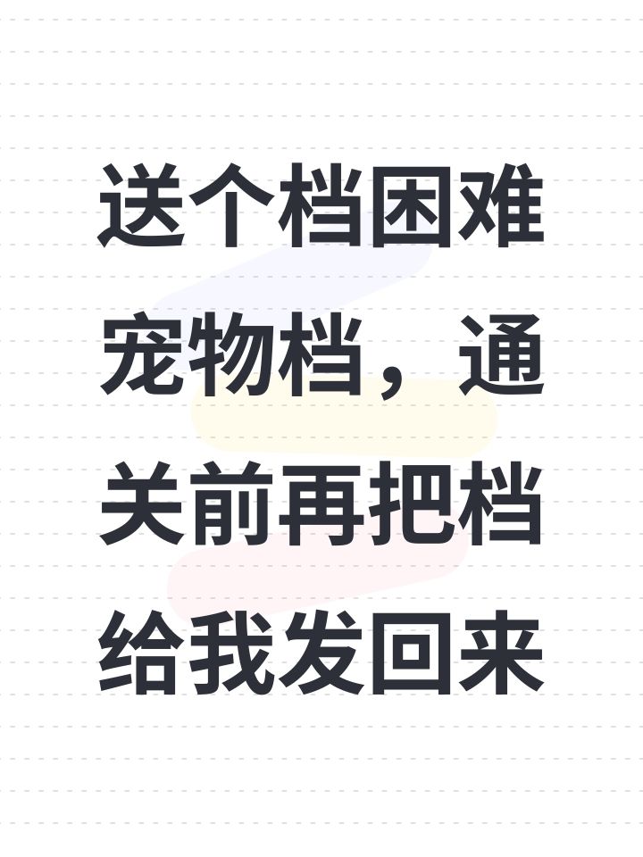 送个档困难宠物档,通关前再把档给我发回来截图