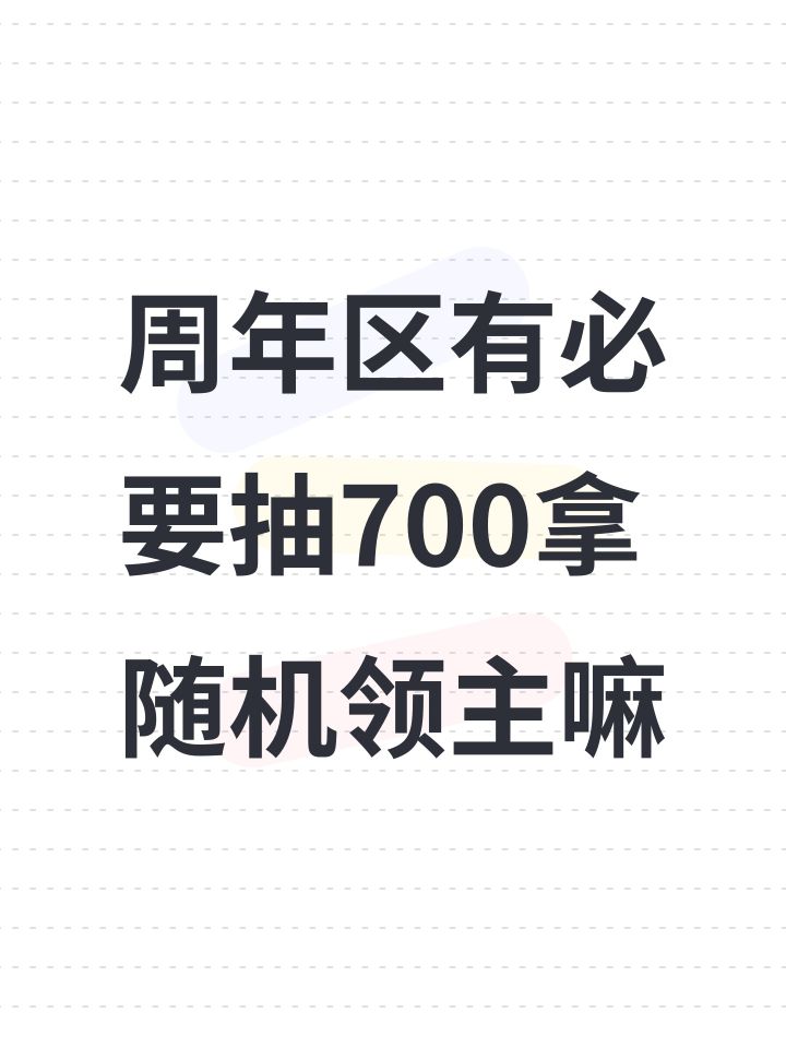 周年区有必要抽700拿随机领主嘛截图