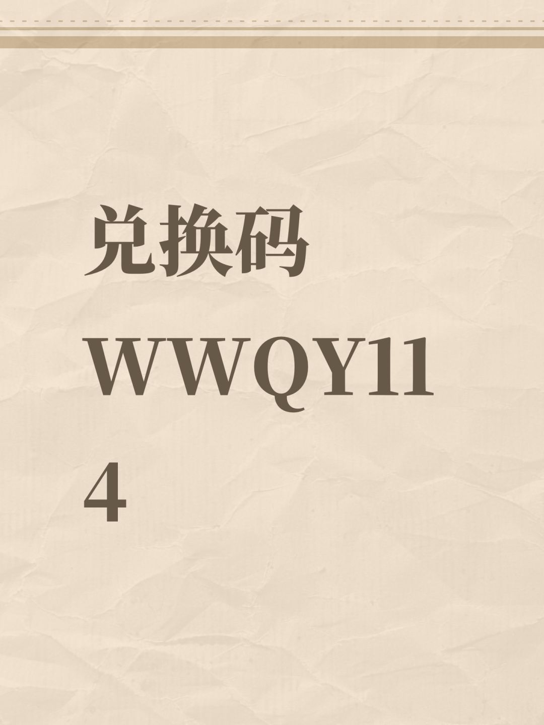 兑换码WWQY114 1