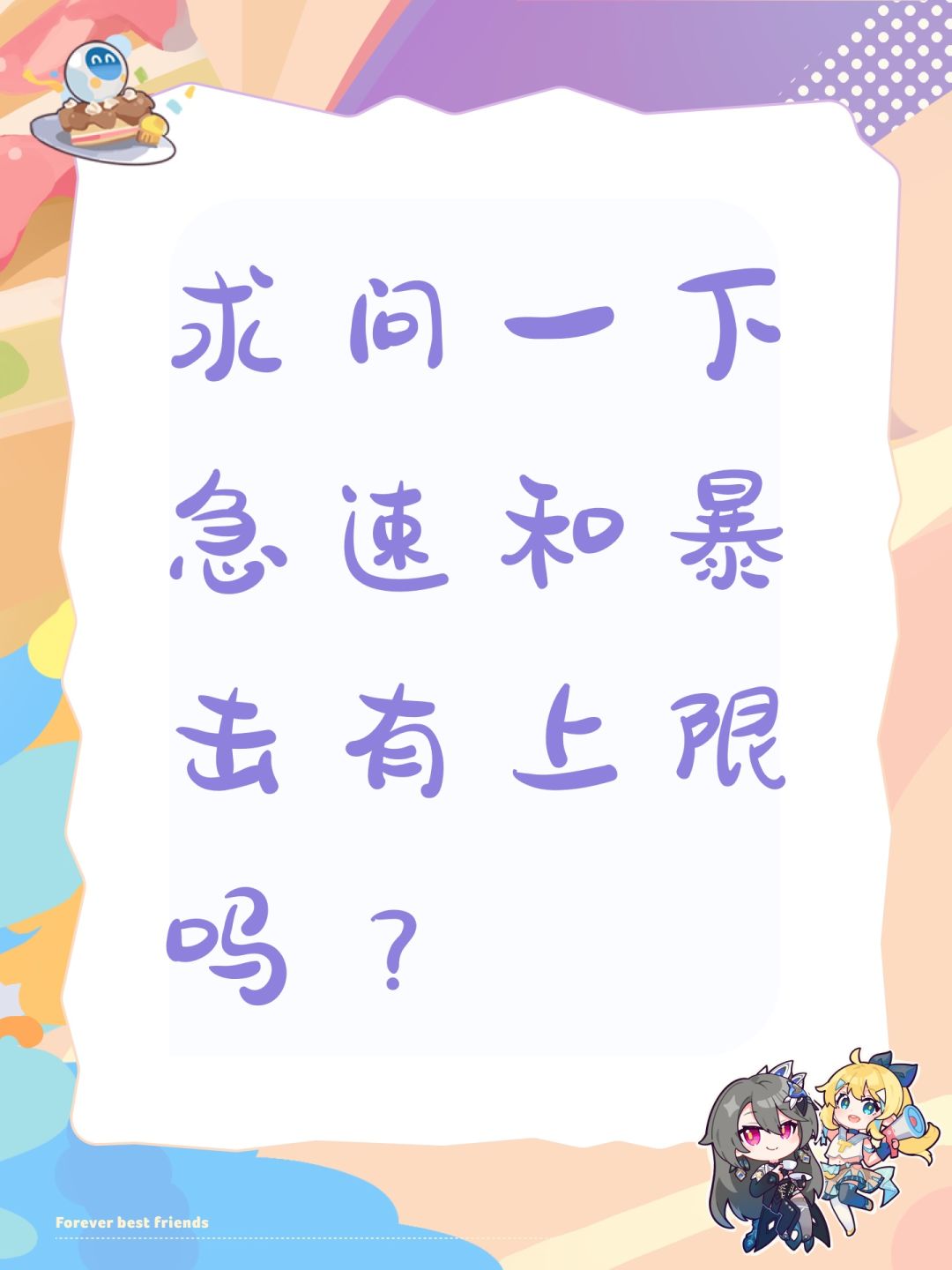 求问一下急速和暴击有上限吗? 1