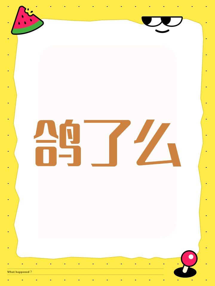 鸽了么截图