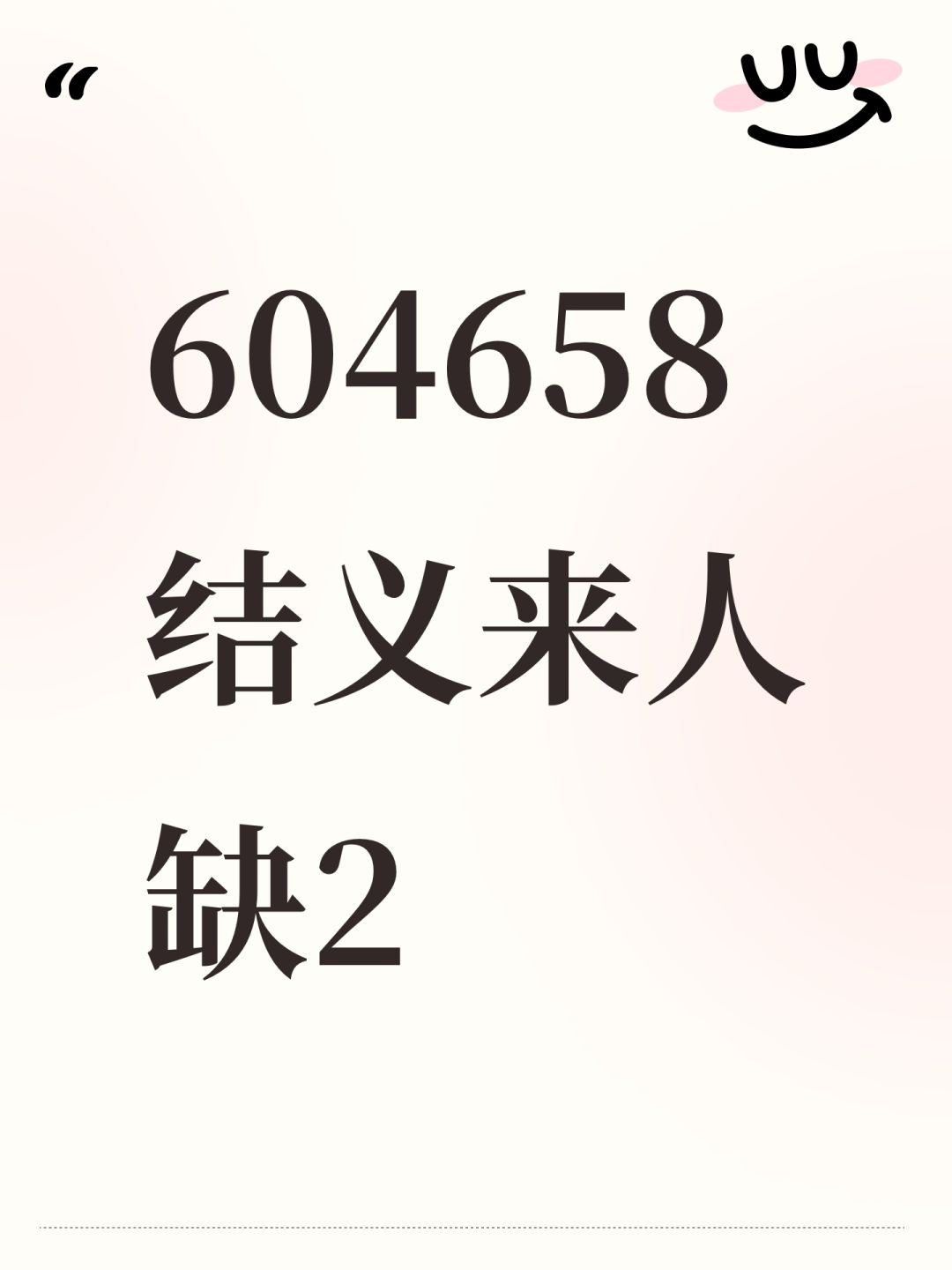 604658结义来人缺2 1