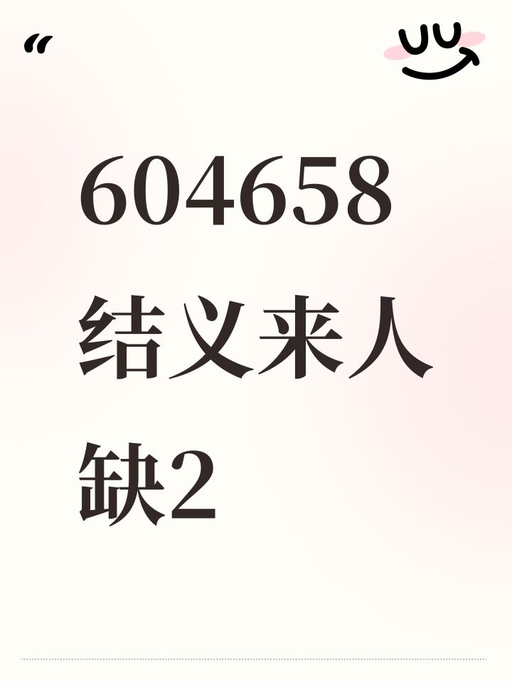 604658结义来人缺2截图