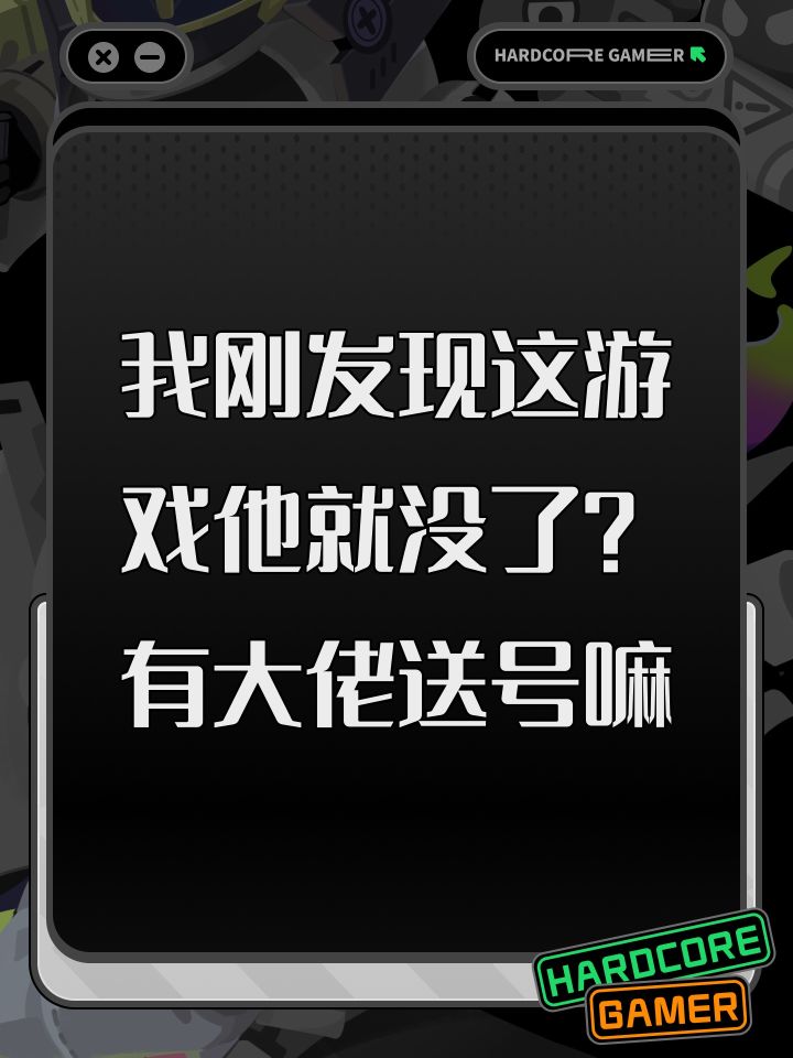 我刚发现这游戏他就没了?有大佬送号嘛截图