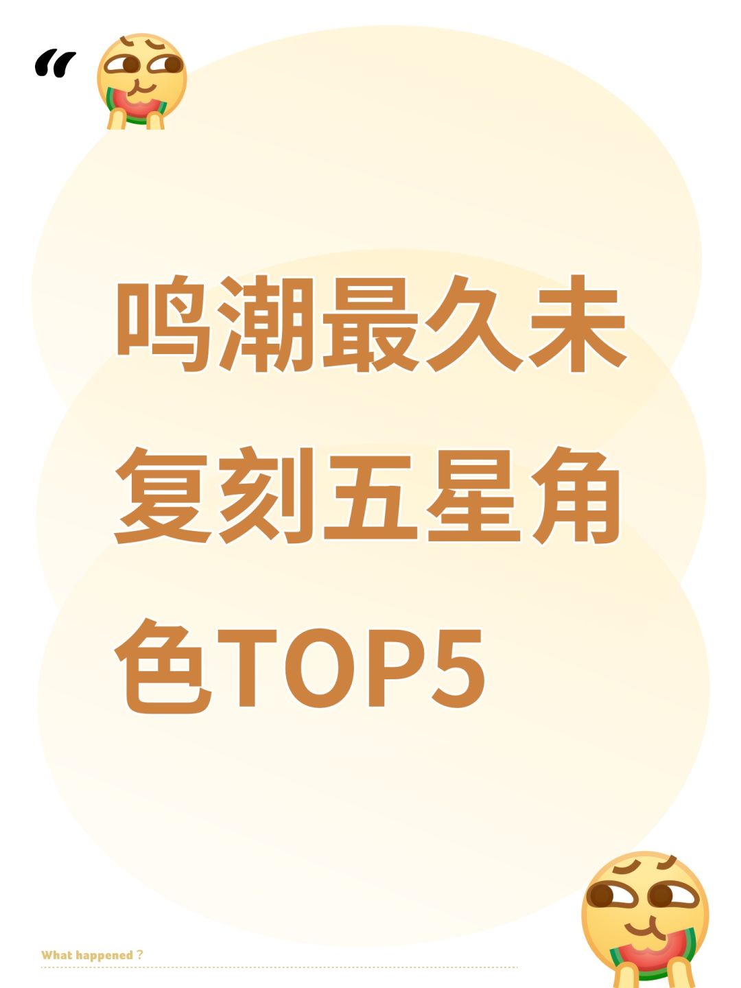 鸣潮最久未复刻五星角色TOP5 1