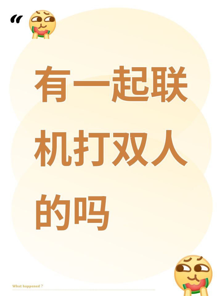 有一起联机打双人的吗截图