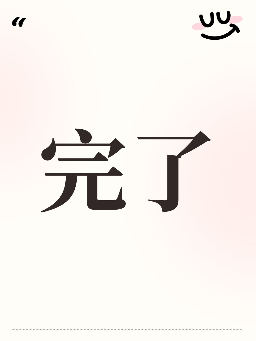 完了 1
