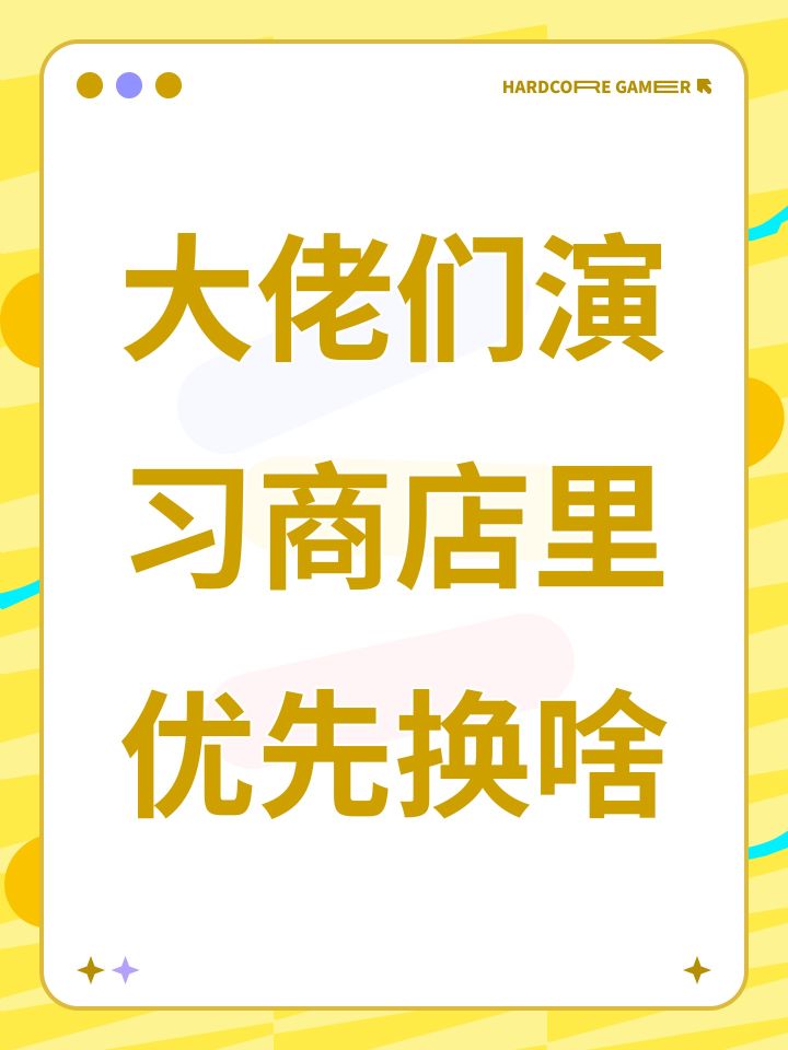 大佬们演习商店里优先换啥截图