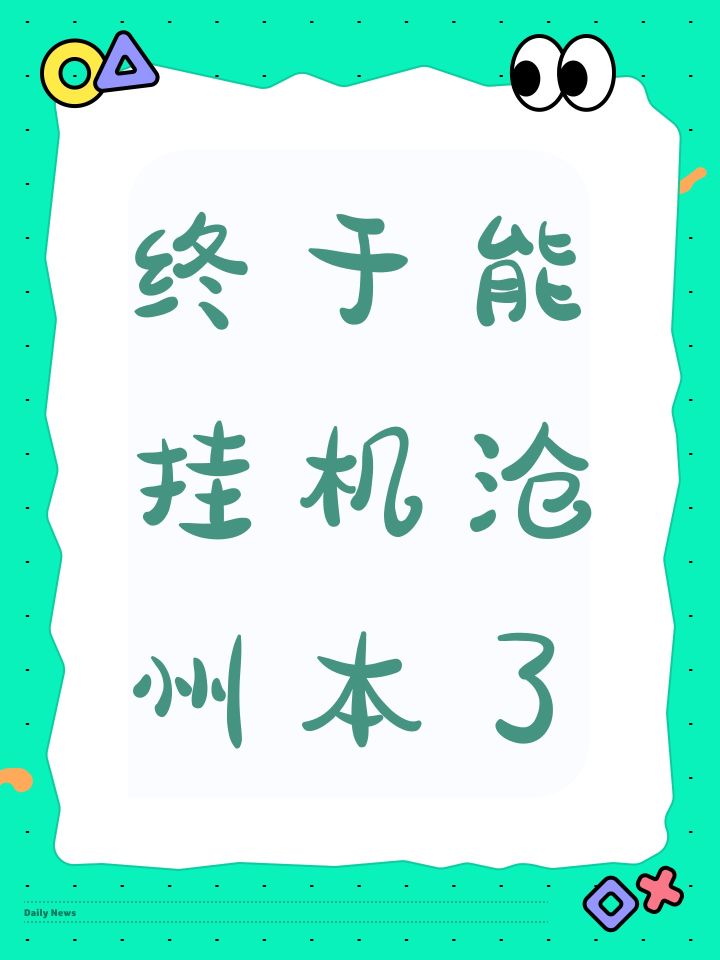 终于能挂机沧州本了截图