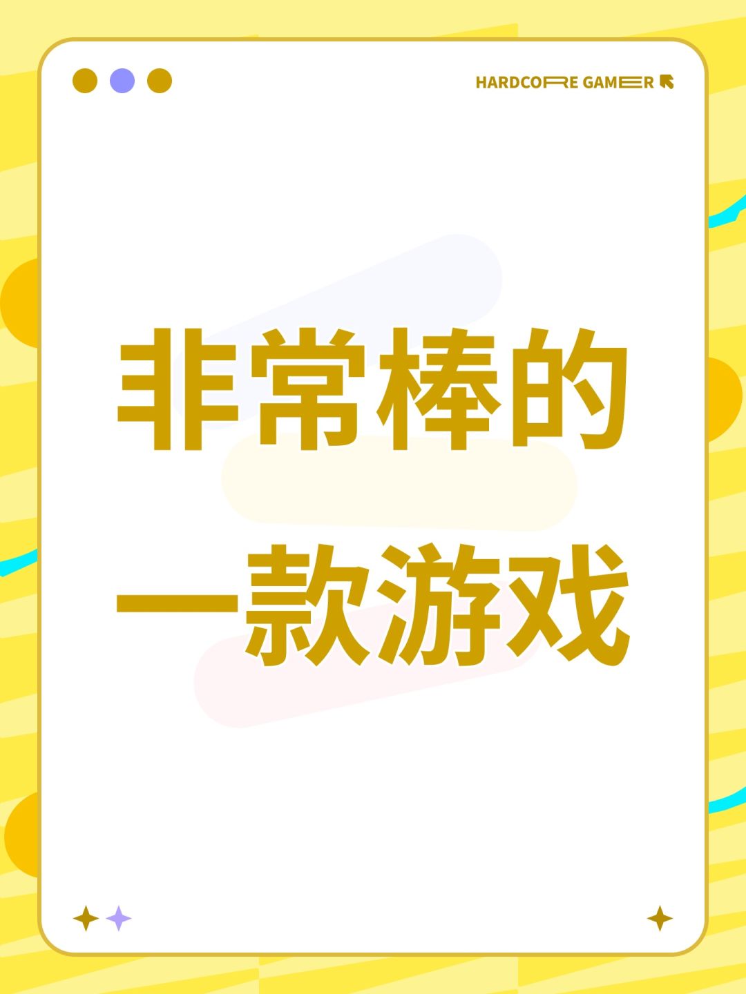 非常棒的一款游戏 1