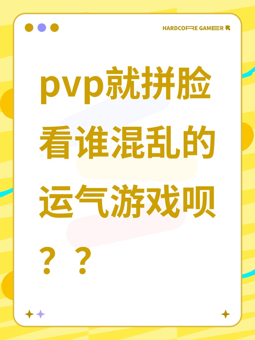 pvp就拼脸看谁混乱的运气游戏呗?? 1