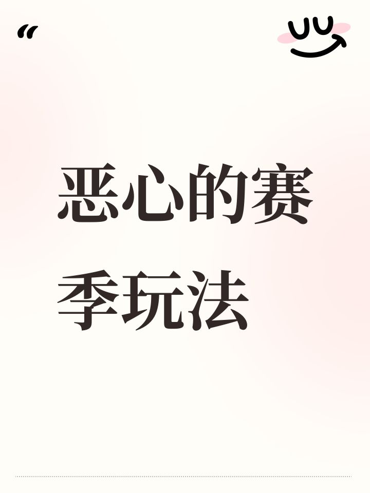 恶心的赛季玩法截图