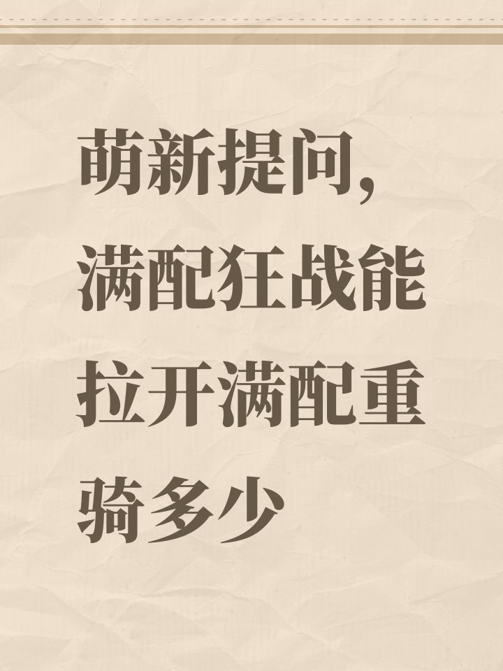 萌新提问,满配狂战能拉开满配重骑多少截图