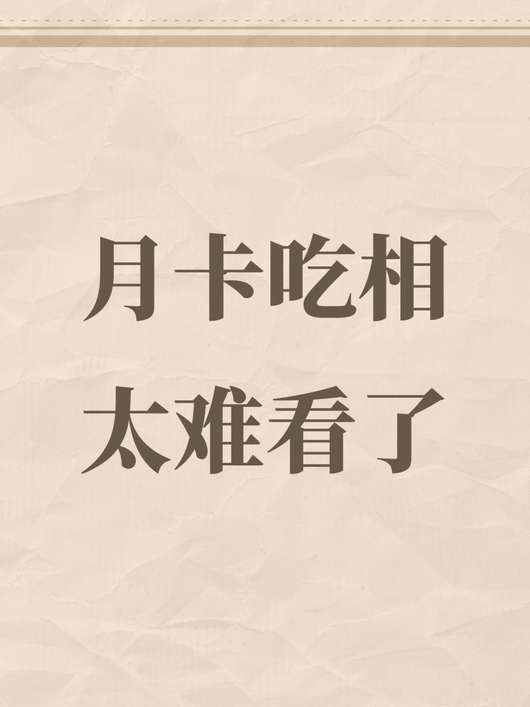 月卡吃相太难看了 1
