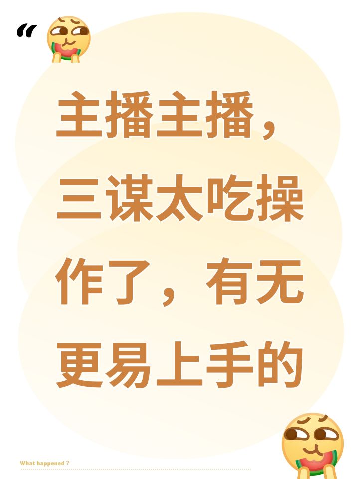 主播主播,三谋太吃操作了,有无更易上手的截图