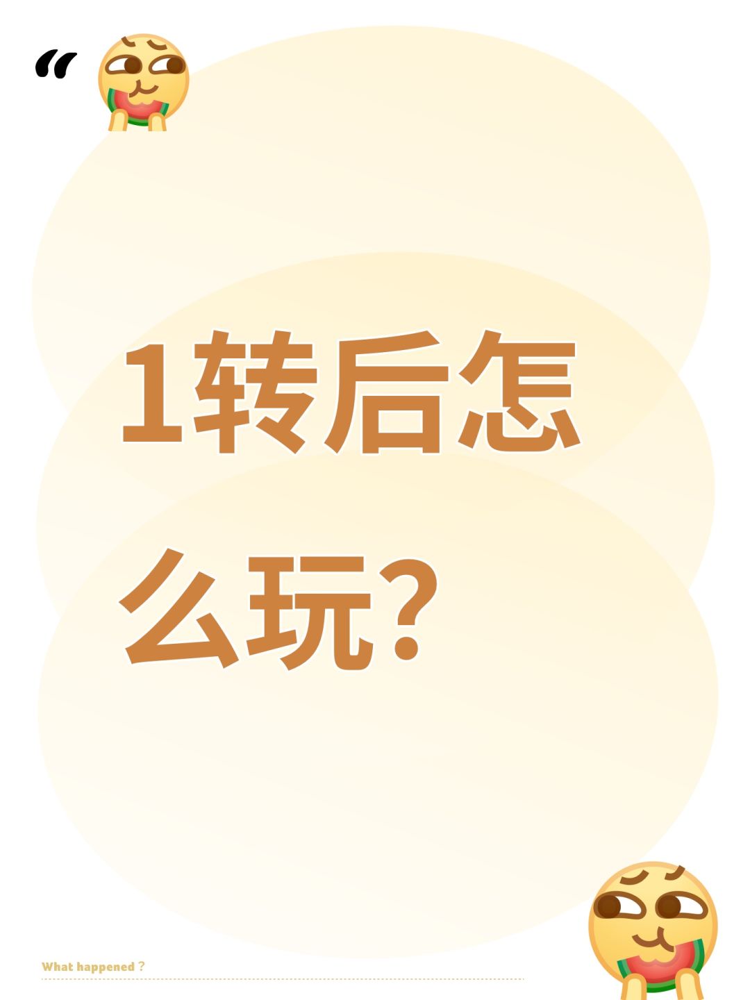 1转后怎么玩? 1