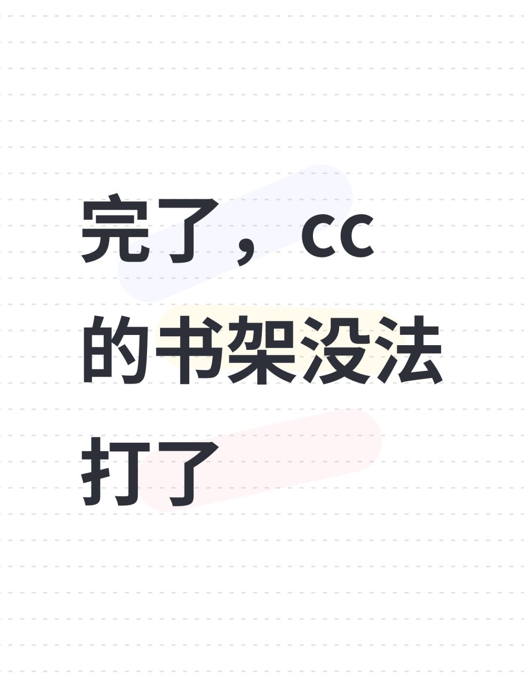 完了,cc的书架没法打了 1