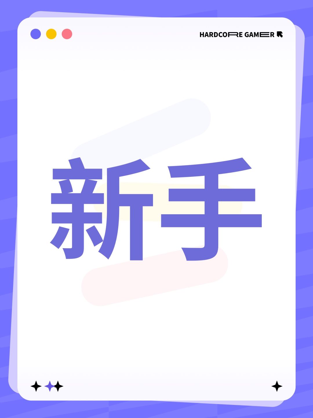 新手 1